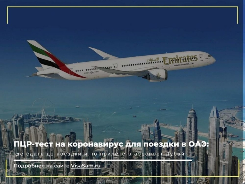 Дубай страховка нужна. Россияне могут улететь в Дубай. Правила путешествия в ОАЭ. ПЦР отменен ОАЭ Дубай. Выиграй поездку в ОАЭ.