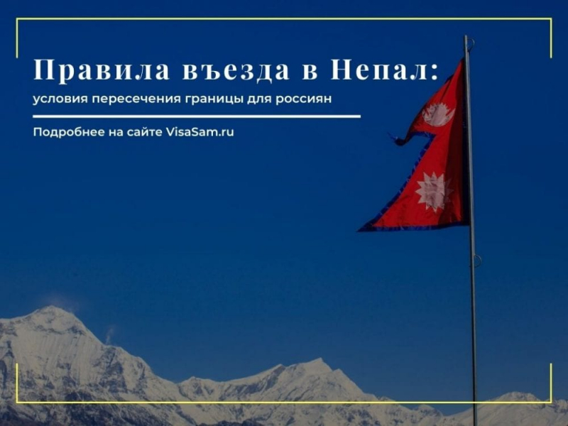 Правила въезда в грузию. Непал правила. Правила въезда в Непал для россиян в 2022. Какие условия для въезда в Непал. Киргизия правила въезда для россиян.