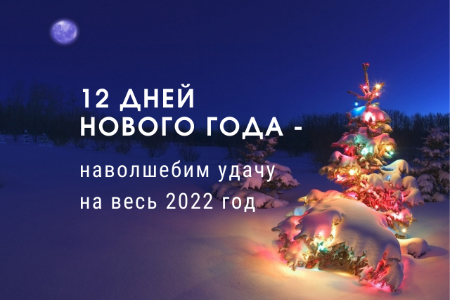 12 дней Нового года – наволшебим удачу на весь 2022 год
