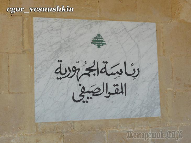 По волнам моей памяти... Бейт эд-Дин. Ливан