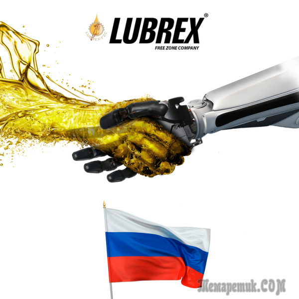 LUBREX на Automobility Moscow 2022