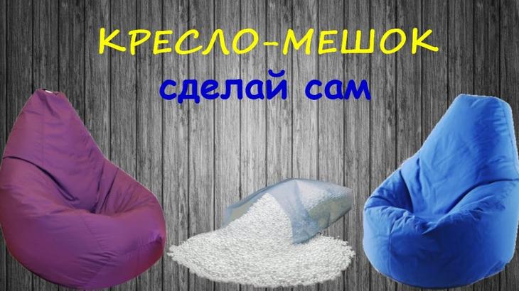 Кресло мешок своими руками — подробный мастер-класс