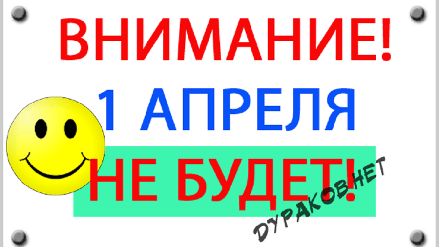 Внимание первые. Надпись первое апреля. 1 Апреля не будет. Веселые надписи на 1 апреля. Надпись 1 апреля никому не верю.