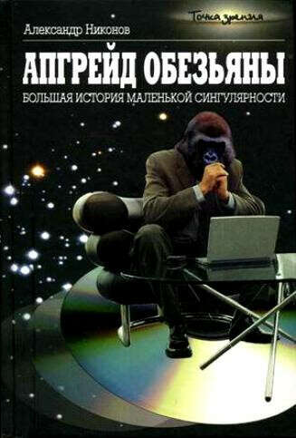 Апгрейд обезьяны или адекватный взгляд на мир.