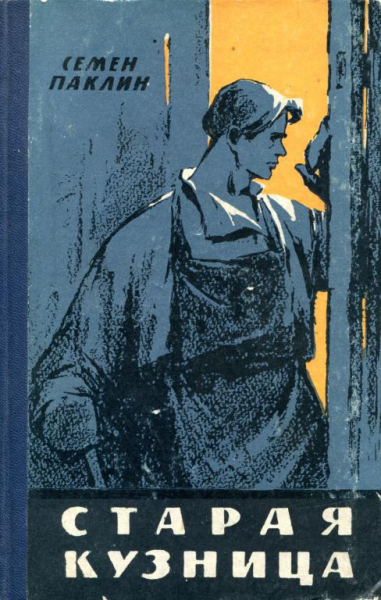 Старая кузница.