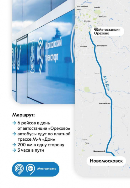 В НОВОМОСКОВСК — С «МОСГОРТРАНСОМ»!