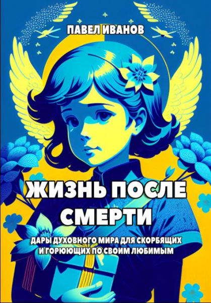 Жизнь после жизни.