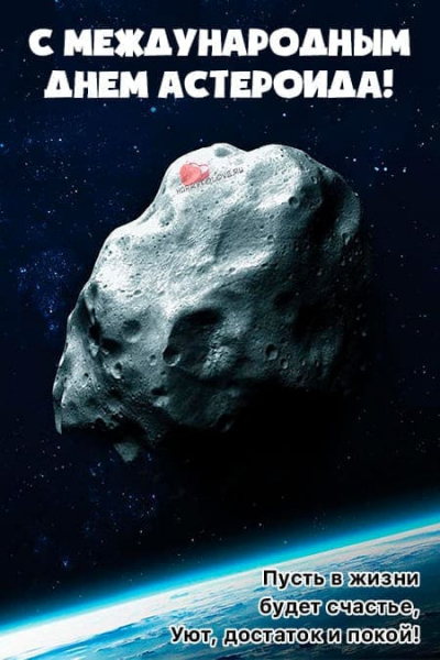 ДЕНЬ АСТЕРОИДА!