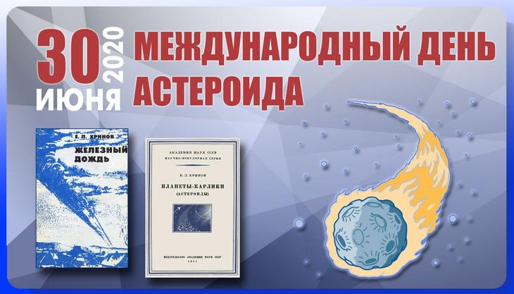 ДЕНЬ АСТЕРОИДА!