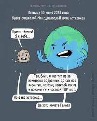 ДЕНЬ АСТЕРОИДА!