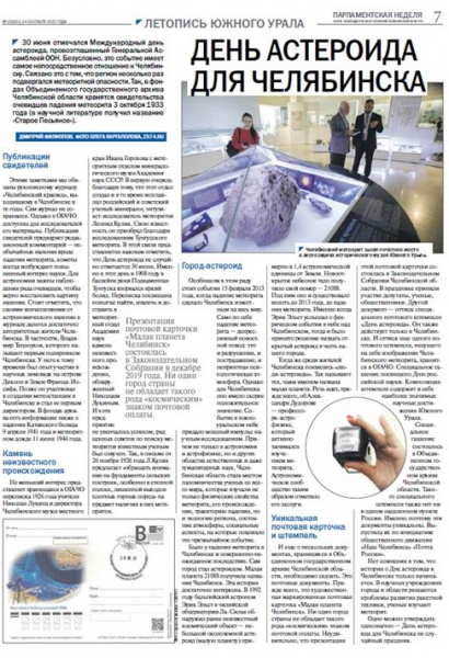 ДЕНЬ АСТЕРОИДА!