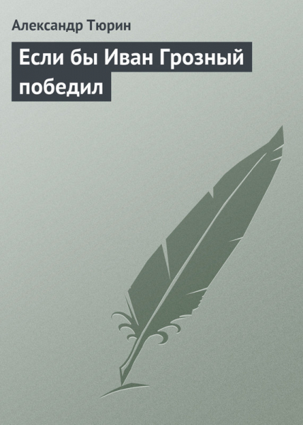 - &laquo;Приятностей свободы&raquo; на Московской Руси нет.