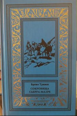 Сокровища Сьерра-Мадре. - ФОКУС ВНИМАНИЯ
