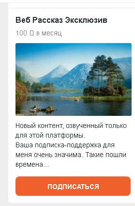 Веб Рассказ на российской платформе Boosty.