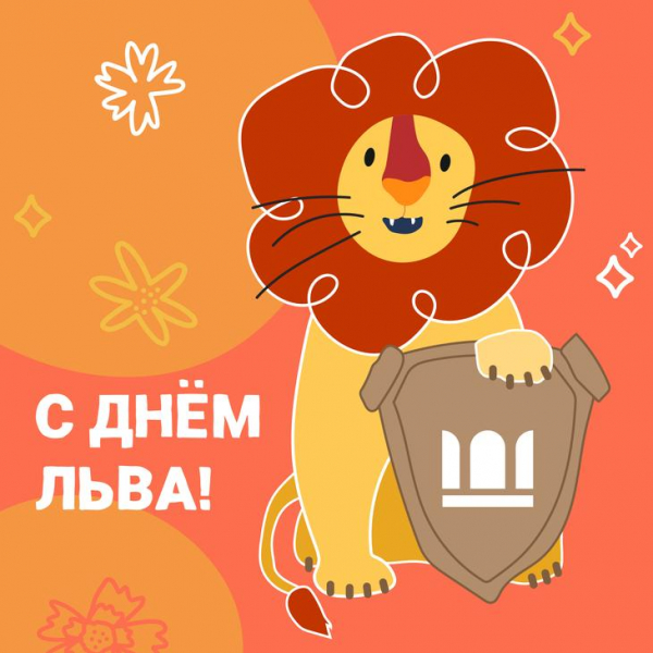 ДЕНЬ ЛЬВА!