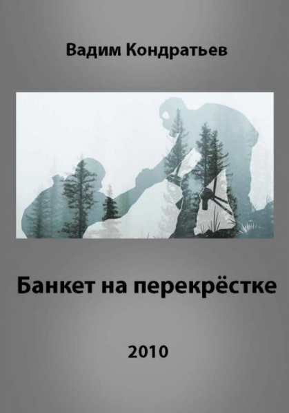 «Заповедь была одна-единственная, пока её не перевернули с ног на голову».