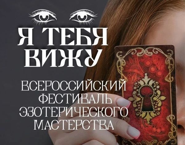 Эзотерический фестиваль “Я тебя вижу” пройдет в воскресенье 31 марта в Москве