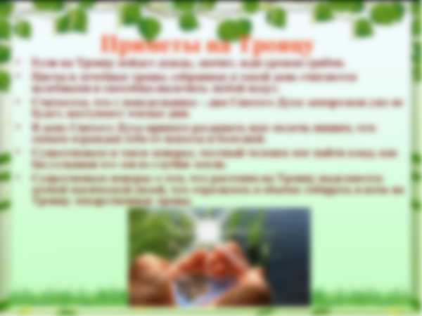 Можно ли убираться на Троицу дома Можно ли убираться на Троицу дома