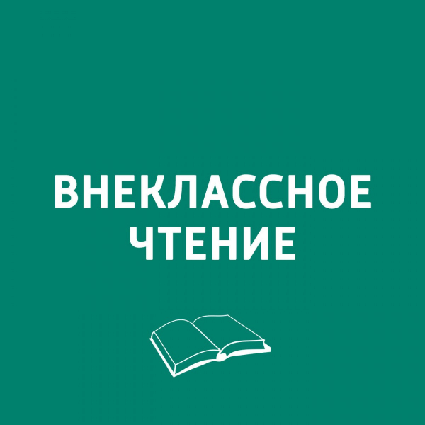 О конфликтах с родителями, английском языке и любви к чтению: 10 подкастов для детей и подростков О конфликтах с родителями, английском языке и любви к чтению: 10 подкастов для детей и подростков