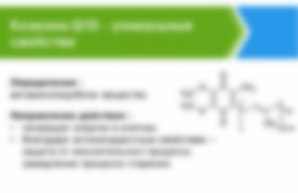 Коэнзим Q10 - что это такое, в чем польза Коэнзим Q10 - что это такое, в чем польза