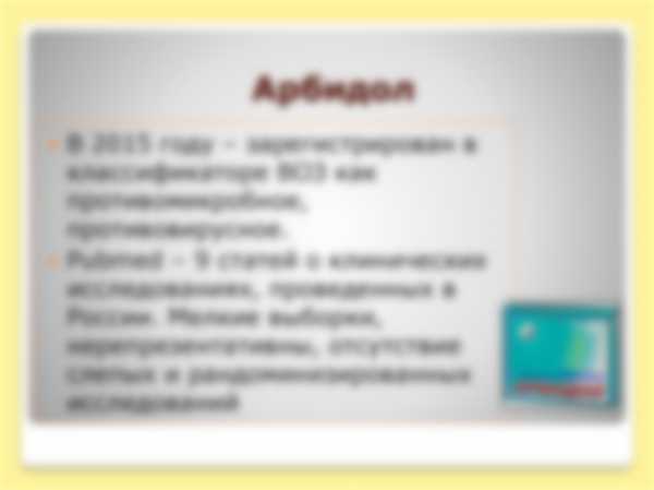 Как принимать препарата Арбидол взрослым Как принимать препарата Арбидол взрослым