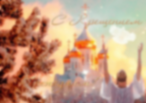 Какие есть ритуалы на Крещение 19 января Какие есть ритуалы на Крещение 19 января