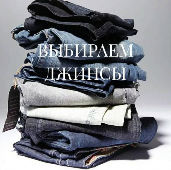 Базовые джинсы &mdash; фасон, цвет, длина.