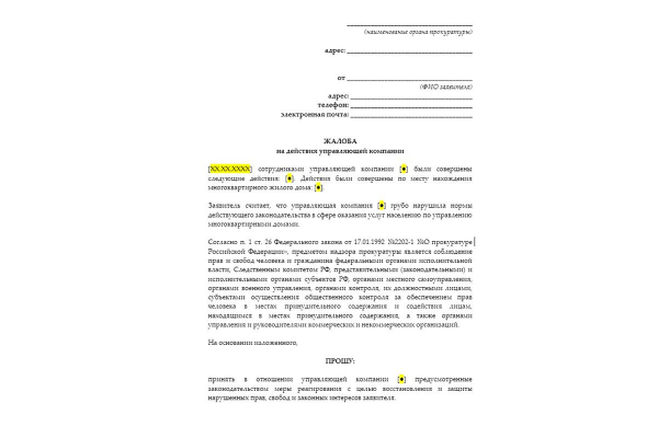 Куда жаловаться на управляющую компанию Куда жаловаться на управляющую компанию