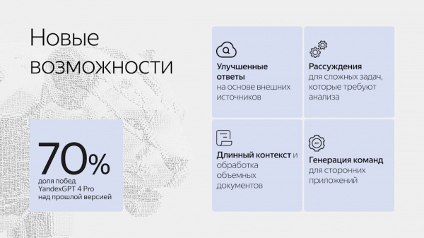 Яндекс представил линейку нейросетей YandexGPT 4: они «рассуждают» и обрабатывают более длинные запросы