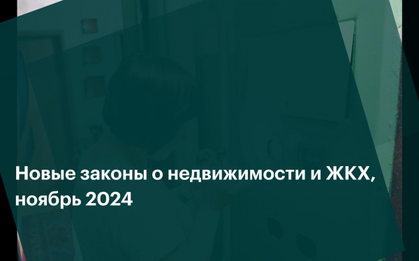 Что изменится в законах о недвижимости и ЖКХ в ноябре 2024 года