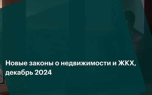 Что изменится в законах о недвижимости и ЖКХ в декабре 2024 года