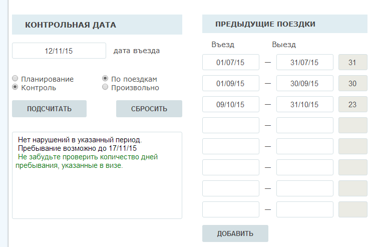 Визовый калькулятор пребывания в Шенгене