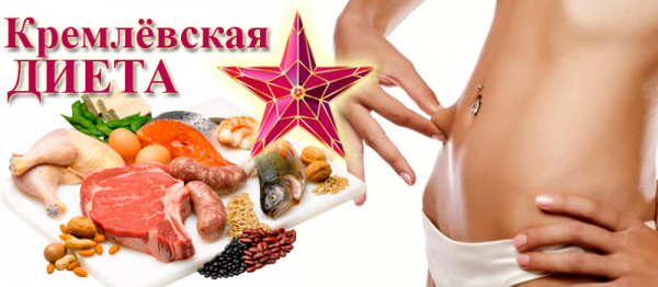 Что такое кремлевская диета и как она стала самой популярной в Советском Союзе