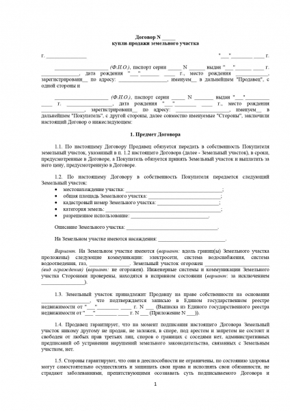 Как правильно составить договор купли-продажи земельного участка Как правильно составить договор купли-продажи земельного участка