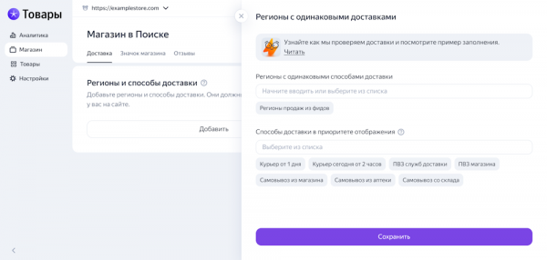 Интернет-магазины смогут добавить в Поиск Яндекса информацию о способах доставки в кабинете «Товаров»