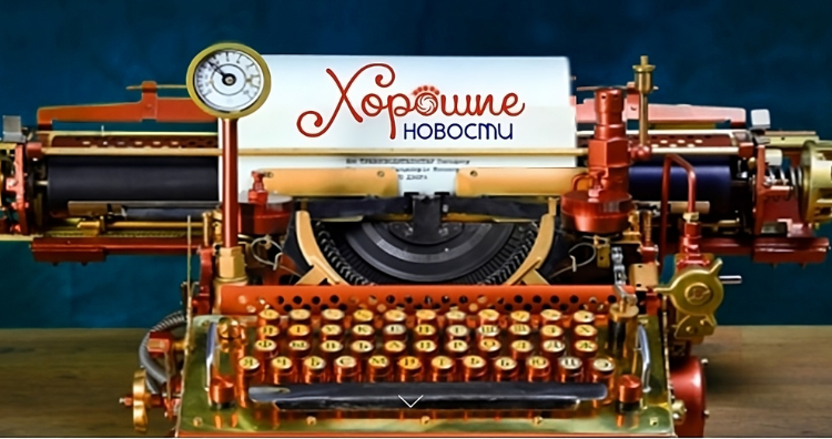 Дайджест хороших новостей – новости журнала “Фокус внимания” и партнеров