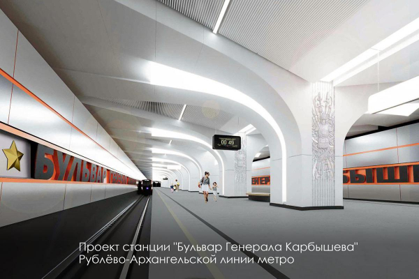 Собянин рассказал, какой будет станция метро «Бульвар Генерала Карбышева»