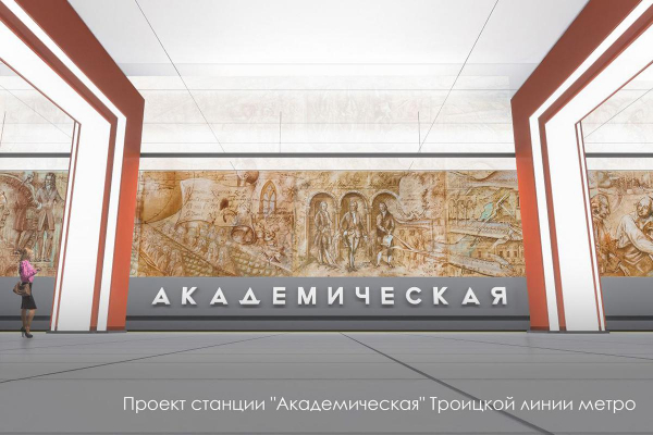 Собянин рассказал об оформлении станции «Академическая» Троицкой линии Собянин рассказал об оформлении станции «Академическая» Троицкой линии