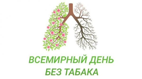 Всемирный день без табака 31 мая 2025 года