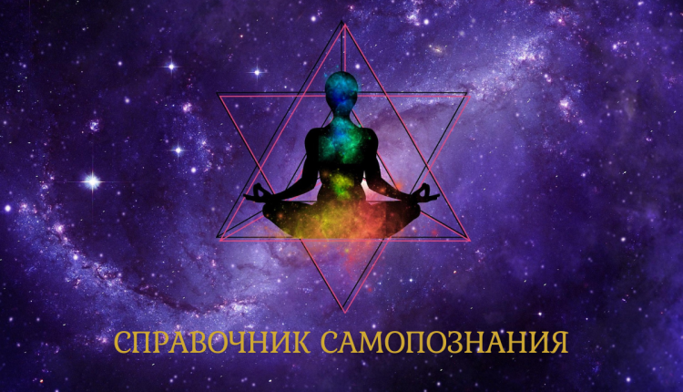 Справочник самопознания