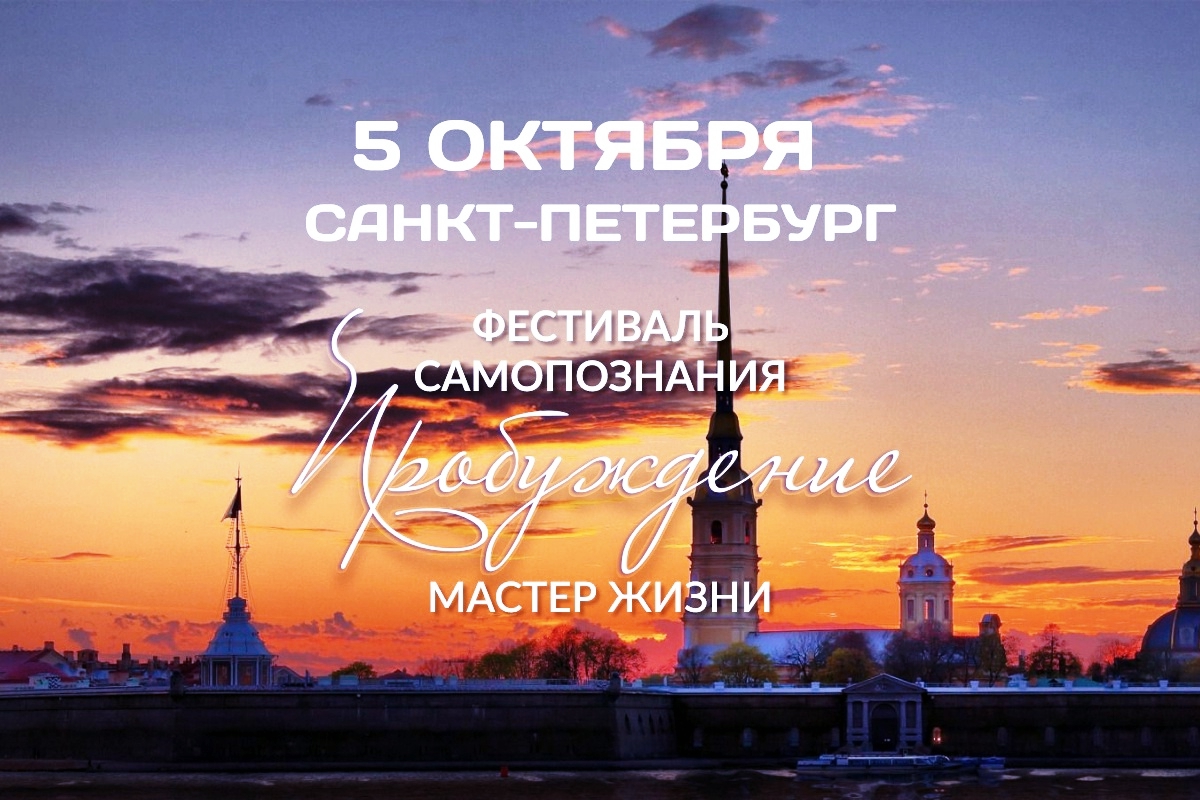 Пробуждение мастерства: в Петербурге пройдет фестиваль самопознания и внутренней силы