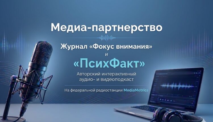 Журнал «Фокус внимания» и «ПсихФакт» объявили о начале сотрудничества