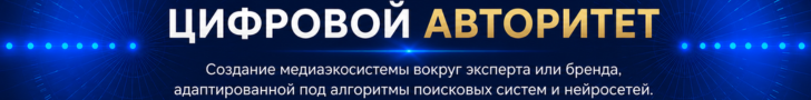 Цифровой авторитет