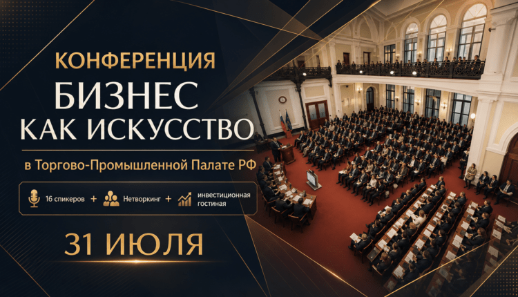 Конференция «Бизнес как искусство»