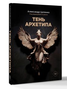 Александр Цапенко «Тень архетипа»