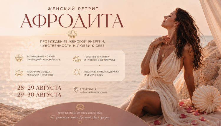 Психолог Лариса Чаличук проведет женский ретрит «Афродита»
