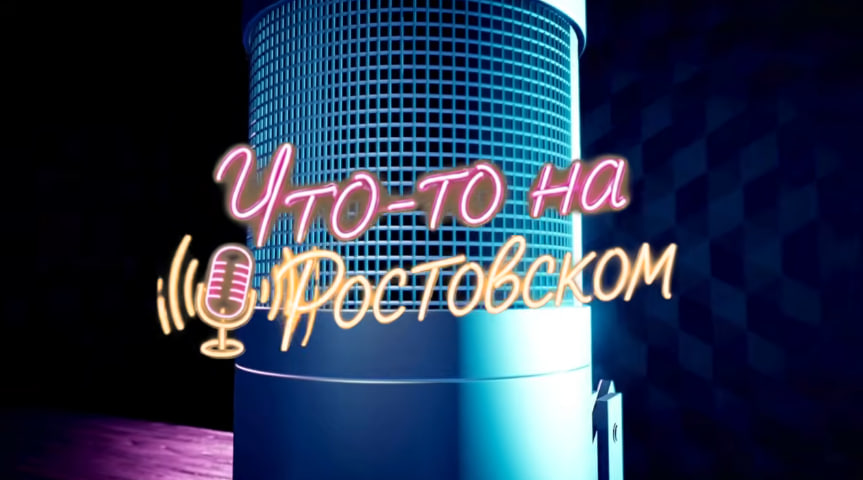 Что-то на Ростовском