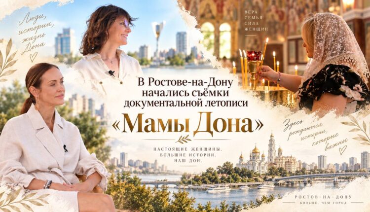 Документальный кинопроект «Мамы Дона» стартовал в Ростовской области