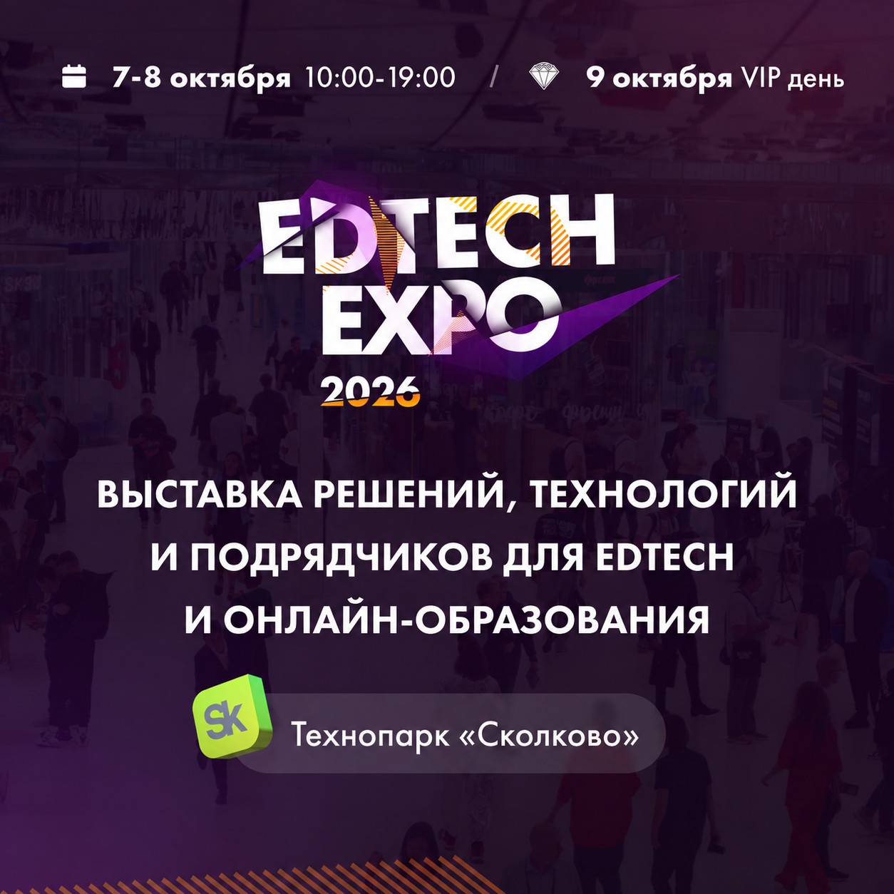 EDTECH EXPO 2026 что ждет онлайн-образование в 2027 году