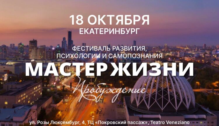 Фестиваль самопознания «МАСТЕР ЖИЗНИ. Пробуждение»